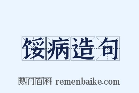 馁病造句是什么意思的图片